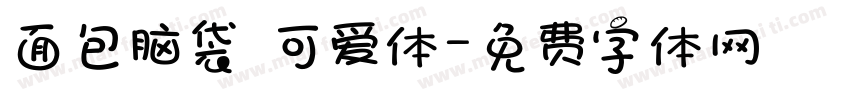 面包脑袋 可爱体字体转换